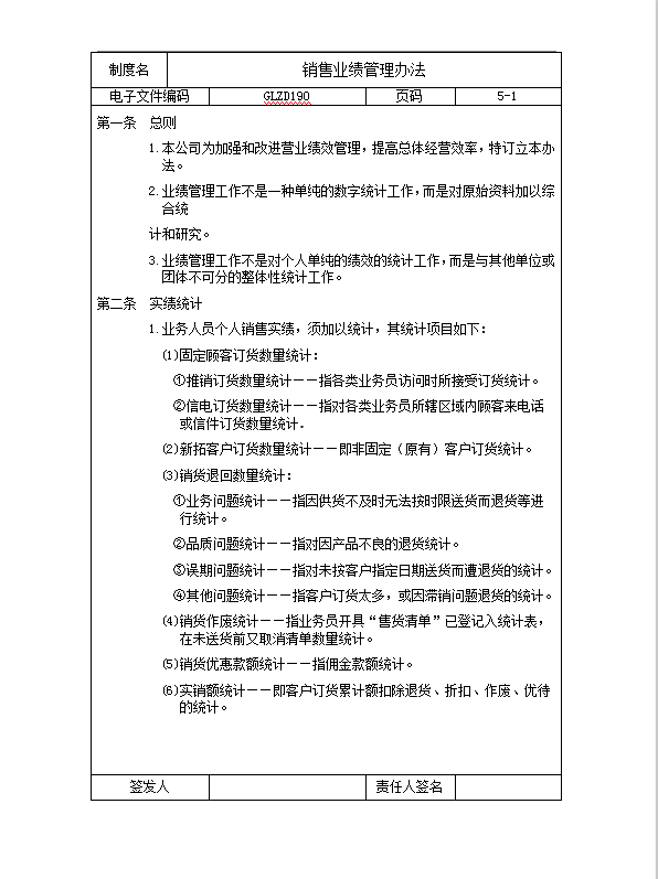 銷售業(yè)績管理word模板