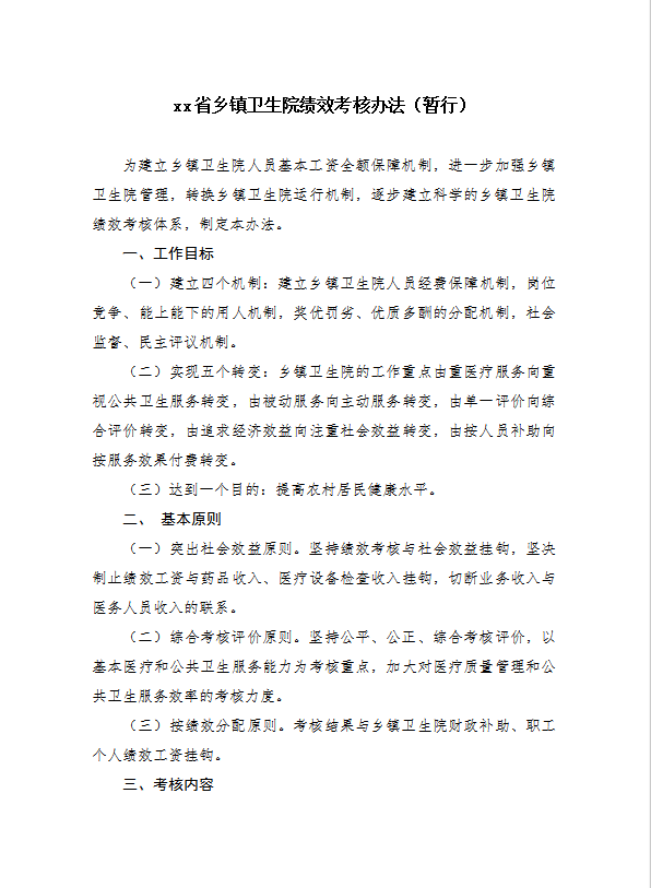 衛(wèi)生系統(tǒng)績效工資考核word模板
