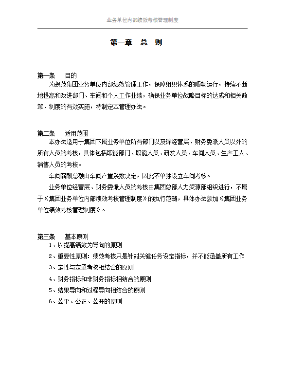 單位內部績效考核制度word模板