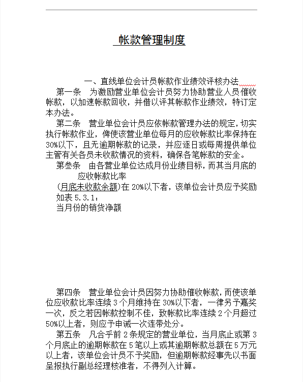 直線單位會計員帳款作業績效評核word模板