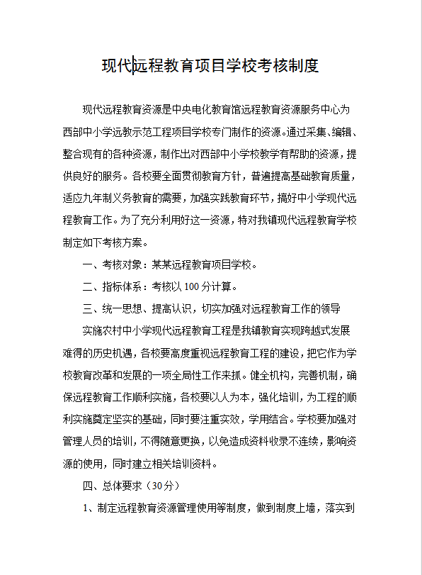 現(xiàn)代遠(yuǎn)程教育項(xiàng)目學(xué)校考核制度word模板