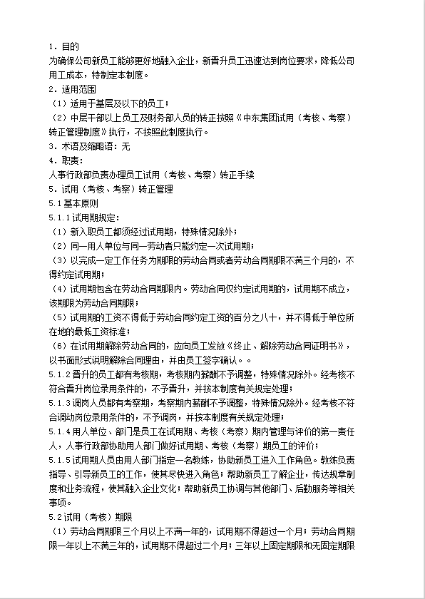 轉正管理制度word模板