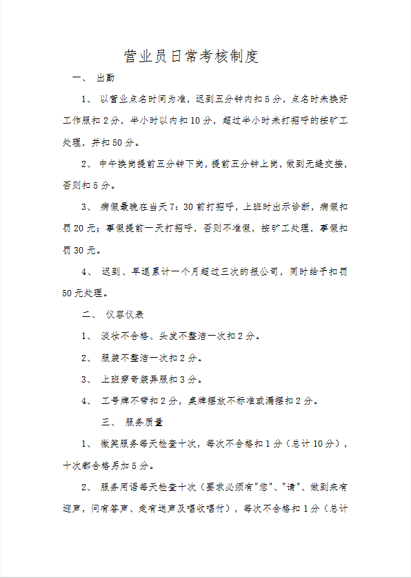 營業員日常考核制度word模板