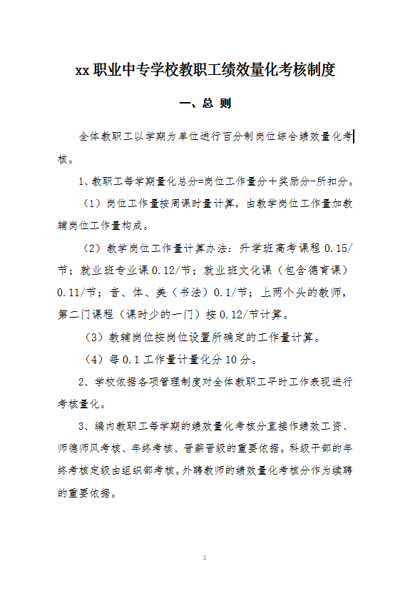 職業中專學校教職工績效量化考核制度word模板