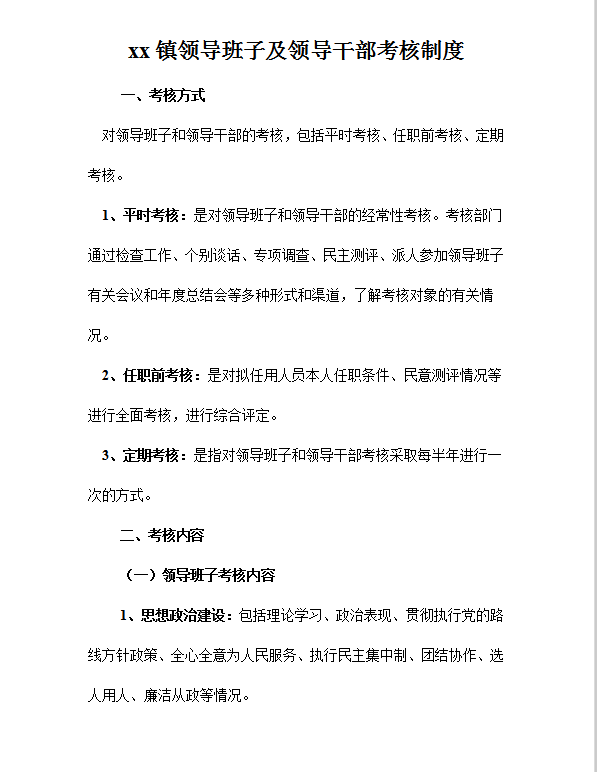 領導班子及領導干部考核制度word模板