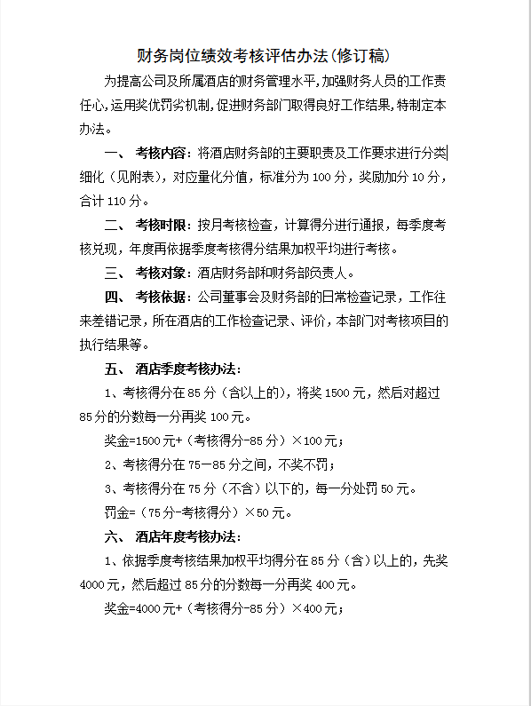 酒店財務崗位績效考核評估word模板