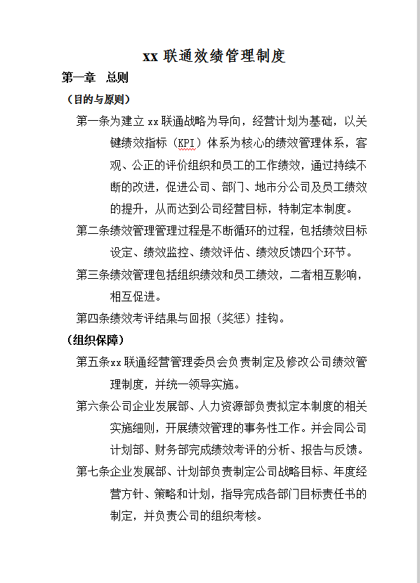 xx聯通績效管理制度word模板