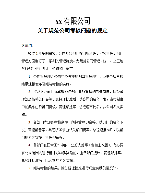 關于規范公司考核的規定word模板