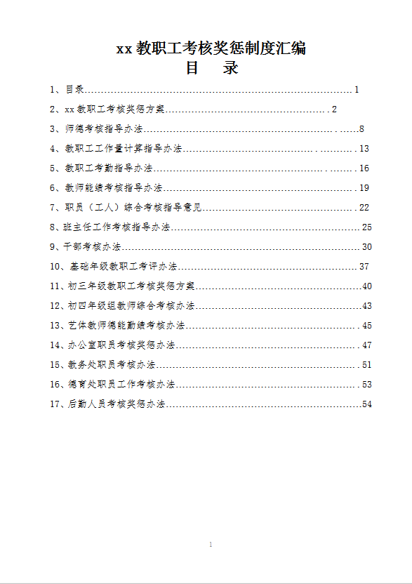 學校考核制度word模板