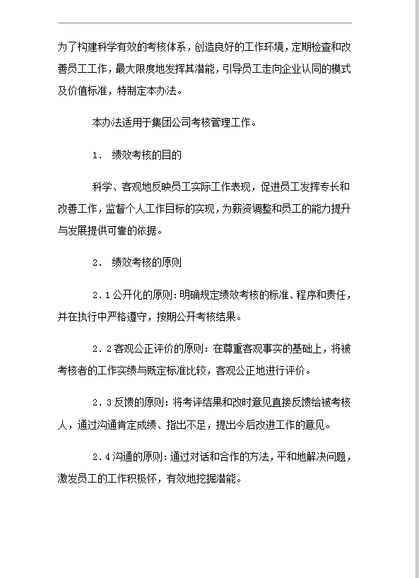 集團公司考核制度word模板