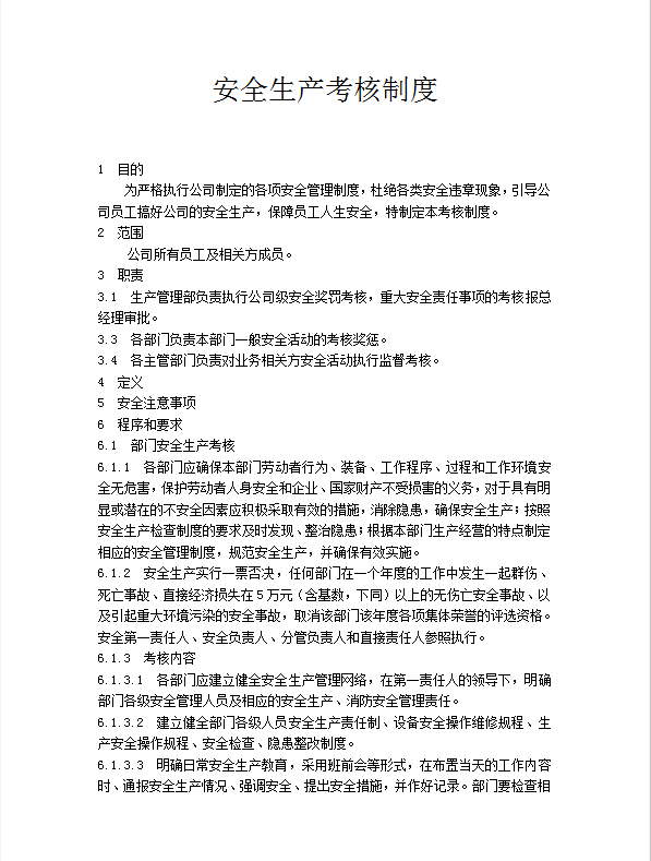 安全生產考核制度word模板
