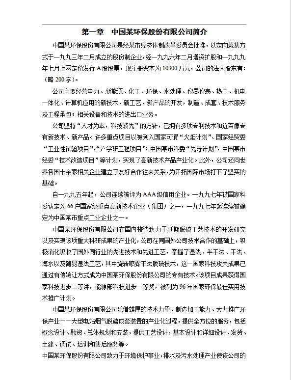 某環保股份公司考核制度word模板