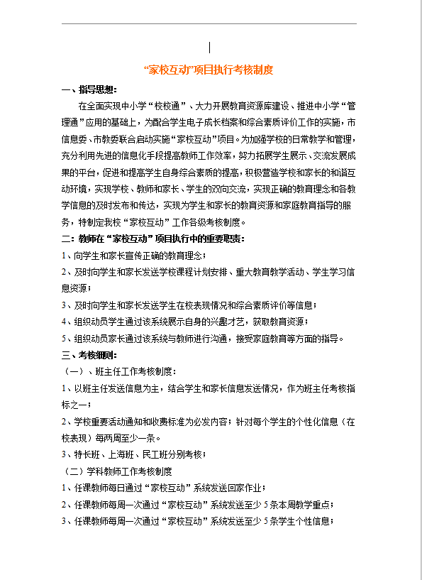 家校互動”項(xiàng)目執(zhí)行考核制度word模板