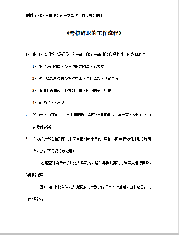 考核辭退的工作流程word模板