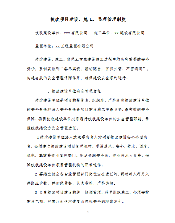 煤礦技改建設項目管理制度word模板