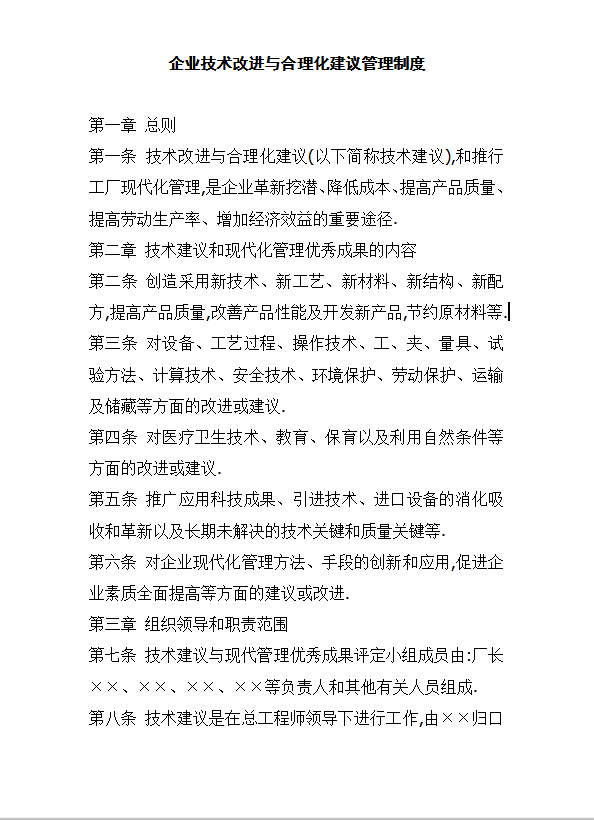 企業技術改進與合理化建議管理制度word模板