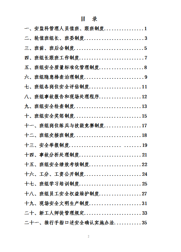班組建設(shè)安全管理制度word模板
