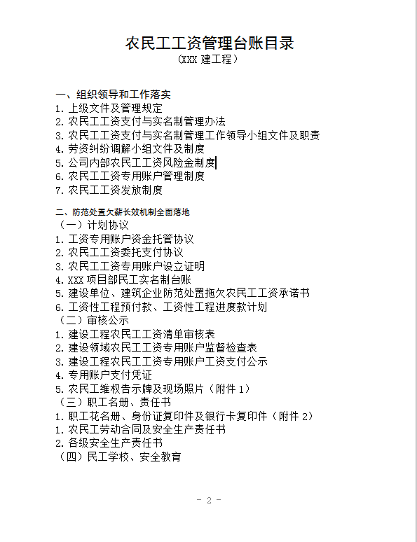 建設企業無欠薪各種制度2.word模板