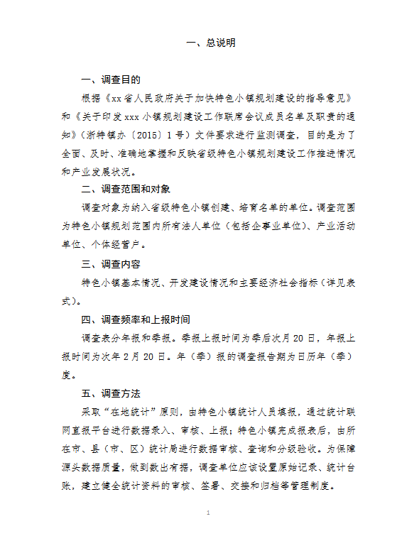 xx省特色小鎮規劃建設統計監測制度word模板