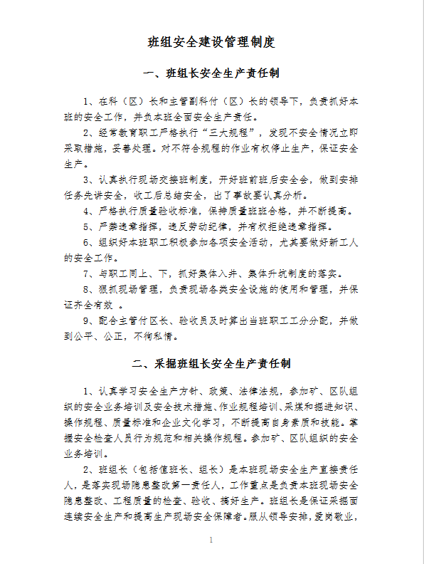年班組安全建設(shè)管理制度word模板