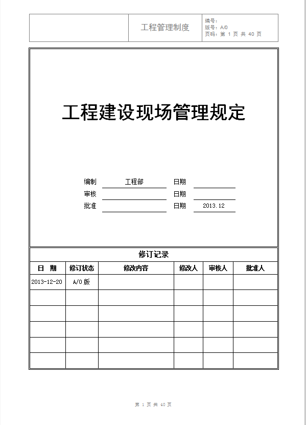 工程建設現場管理制度word模板