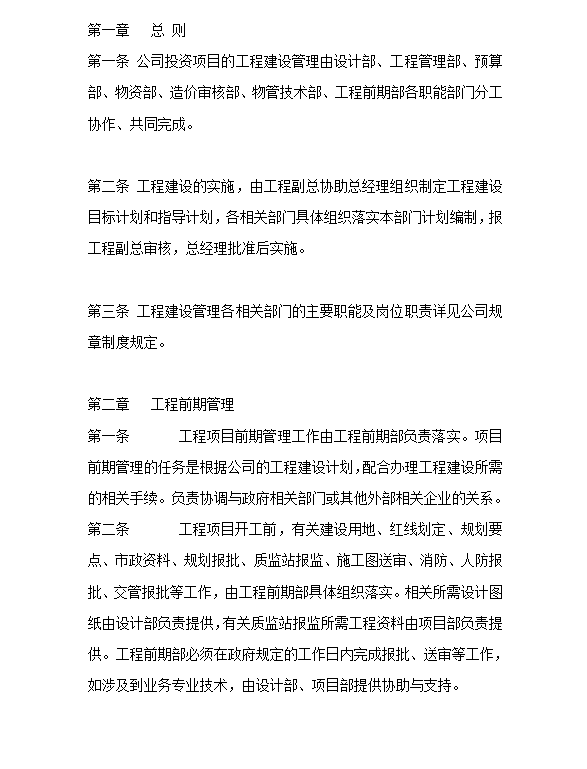工程建設管理制度word模板