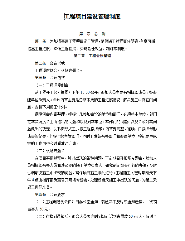 工程項目建設管理制度word模板