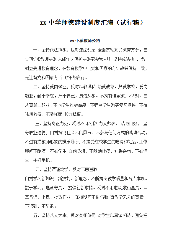 xx中學師德建設(shè)制度匯編word模板