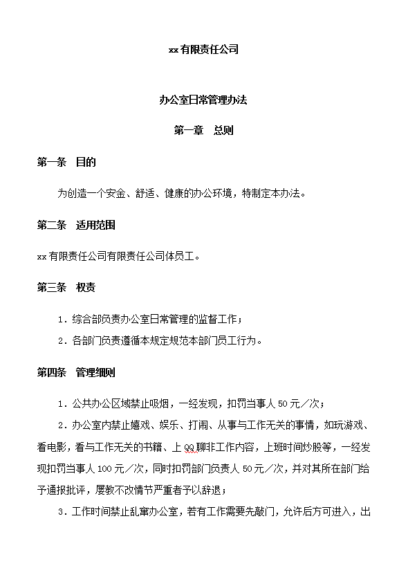 公司辦公制度建設(shè)word模板