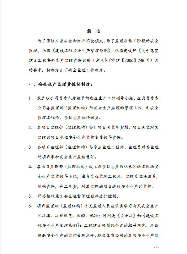 建設工程監理安全管理制度word模板