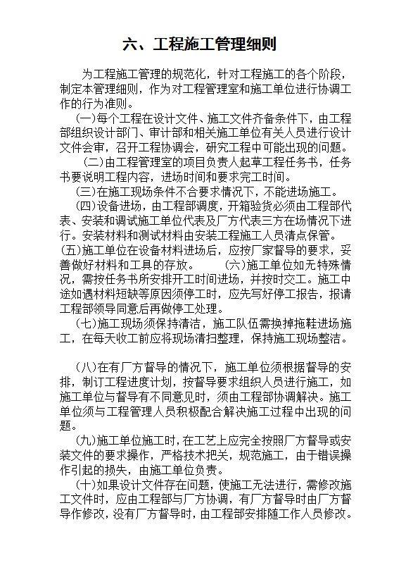 工程施工管理細(xì)則word模板