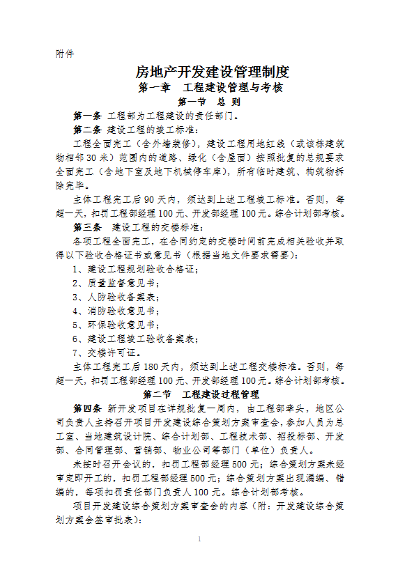 房地產開發建設管理制度word模板