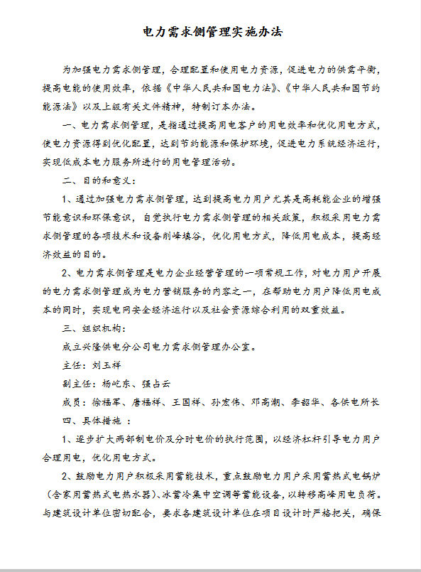 電力需求側管理word模板