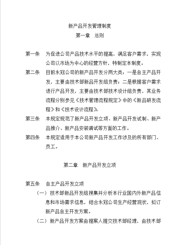新產品開發管理制度word模板