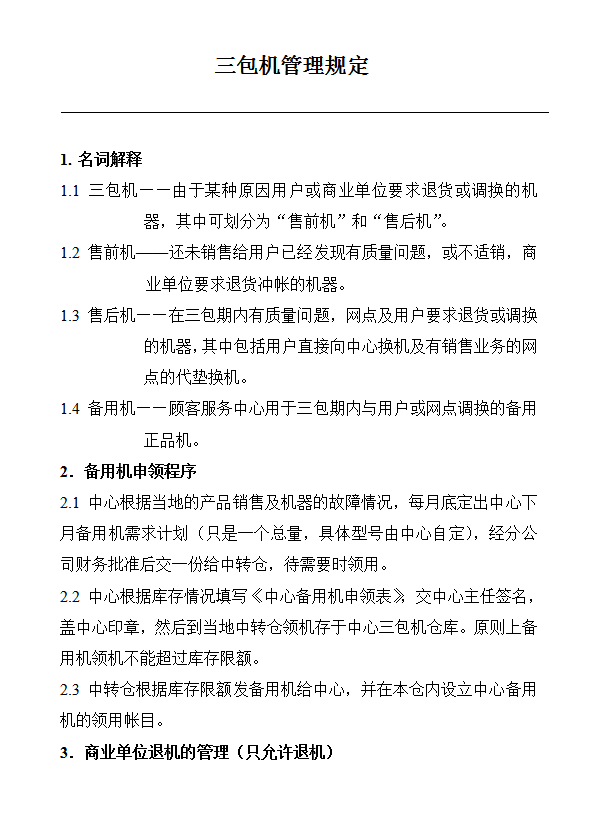 包機管理規定word模板