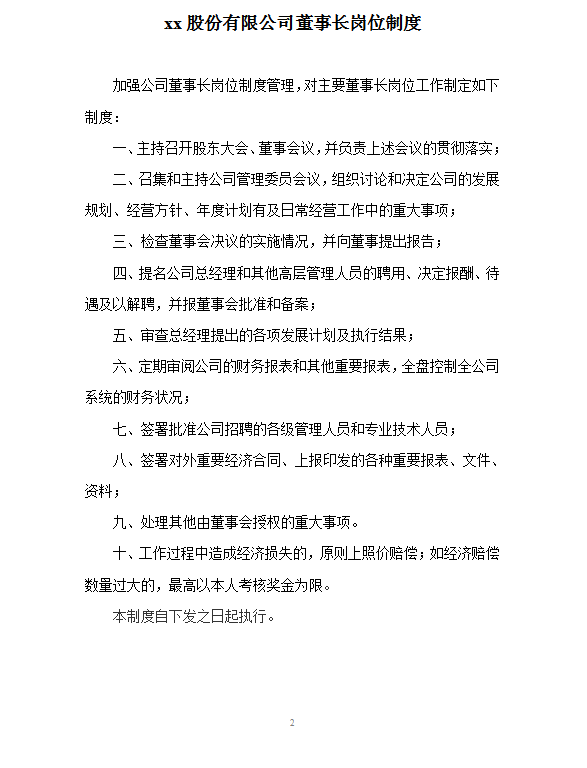 Xx建設股份有限公司管理制度word模板