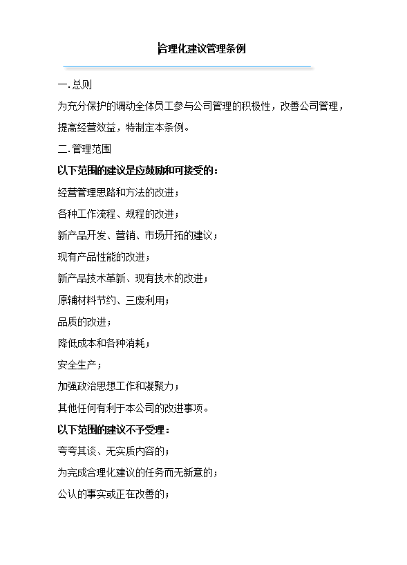 合理化建議管理條例word模板