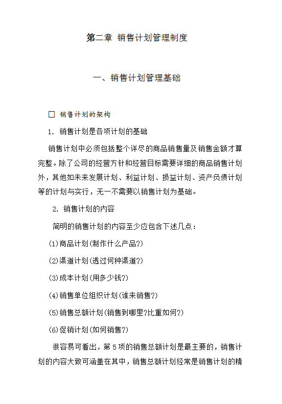 銷(xiāo)售計(jì)劃管理制度word模板