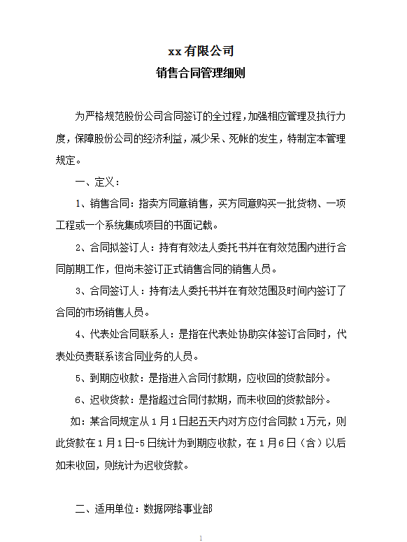 XX股份有限公司市場管理制度word模板