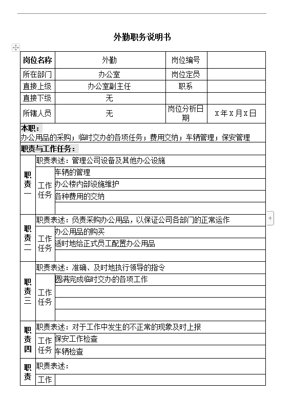 辦公室外勤職務(wù)說明書word模板