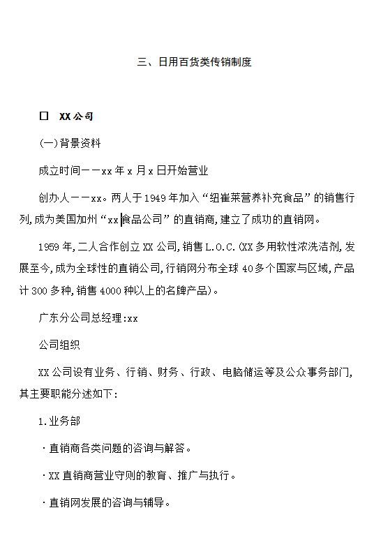 日用百貨類傳銷制度word模板