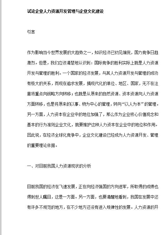 企業人力資源開發管理與企業文化建設word模板