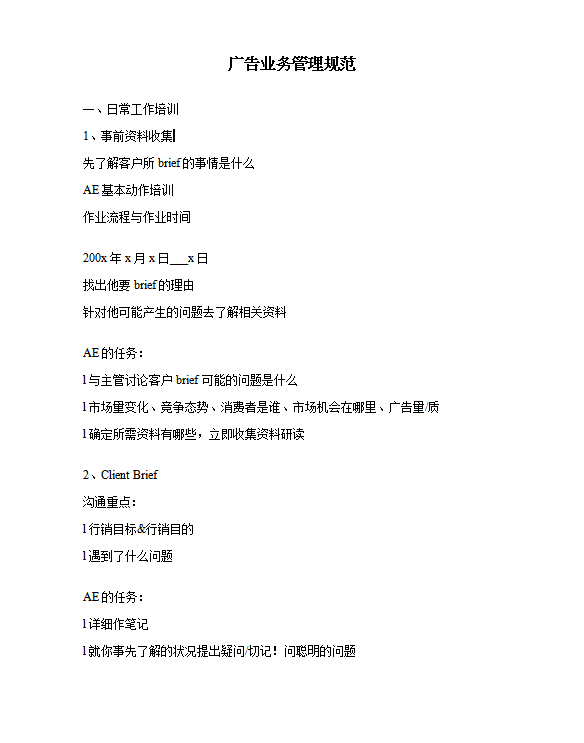 廣告業務管理規范word模板