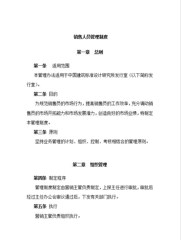 建筑行業銷售人員管理制度word模板