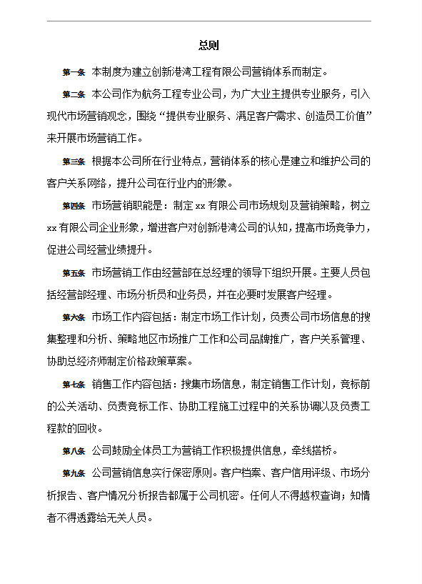 公司市場營銷管理制度word模板