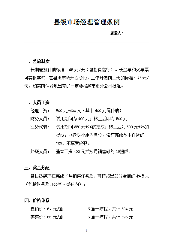 縣級市場經理管理條例word模板