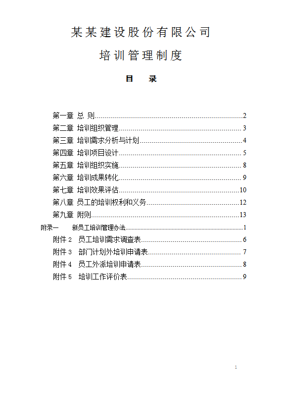 建設(shè)股份有限公司培訓(xùn)管理word模板