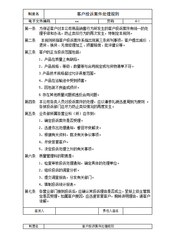 客戶投訴案件處理規則word模板