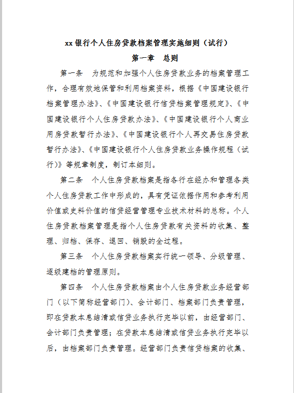 xx銀行個人住房貸款檔案管理實施細則word模板