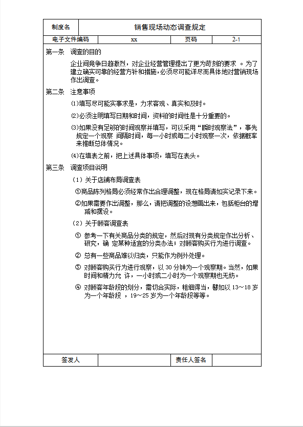 銷售現場動態調查規定word模板